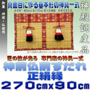 神前御簾 仏前御簾 本大和すだれ 赤色・緑色 正絹縁 幅270cm以下・高さ90cm以下 おまかせ工房｜omakase-factory