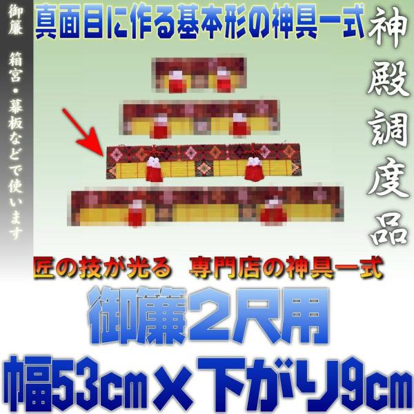 神具 御簾2尺用 箱宮向けすだれ 約幅53cm下がり9cm おまかせ工房