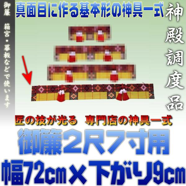 神具 御簾2尺7寸用 箱宮向けすだれ 約幅72cm下がり9cm おまかせ工房