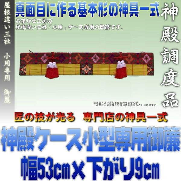 神具 小型サイズ用 神棚ケース向け 赤色の御簾 約幅53cm下がり9cm おまかせ工房