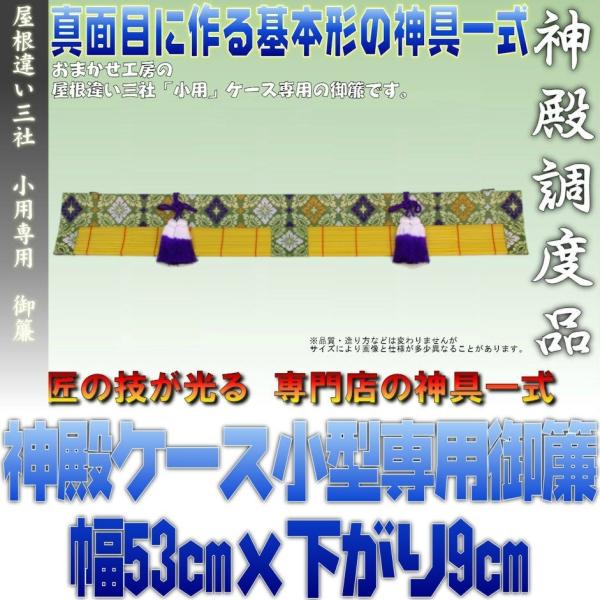 神具 小型サイズ用 神棚ケース向け 緑色の御簾 約幅53cm下がり9cm おまかせ工房