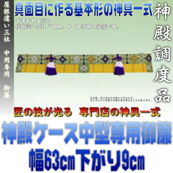 神具 中型サイズ用 神棚ケース向け 緑色の御簾 約幅63cm下がり9cm おまかせ工房