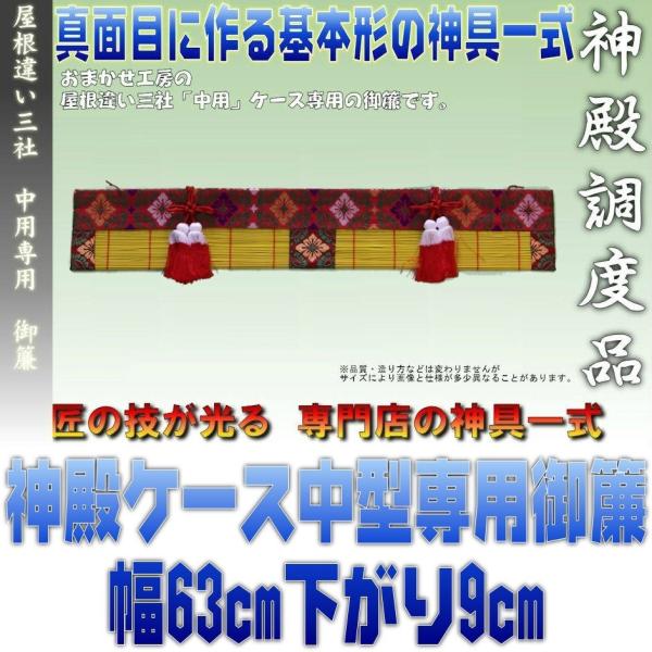 神具 中型サイズ用 神棚ケース向け 赤色の御簾 約幅63cm下がり9cm おまかせ工房