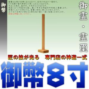 神道 御霊 御幣 高さ8寸 尾州桧 おまかせ工房