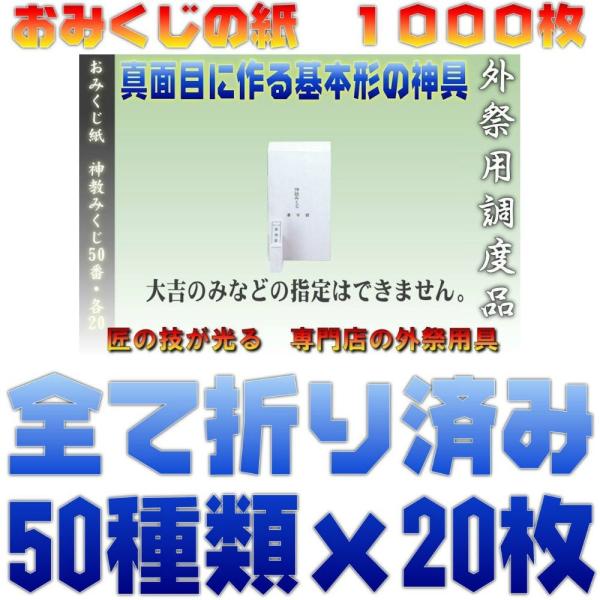 神具 おみくじ紙 神教みくじ お御籤 神籤 折り済み 50番みくじ 神社用 1000枚入り おまかせ...
