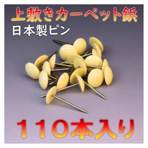 コンパクト便 上敷き カーペット鋲 ござ ピン 110本入り メール便 おまかせ工房｜omakase-factory