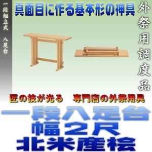 神道 八脚案 三段組立式 八足台 幅1.5尺 スプルース製 北米産桧