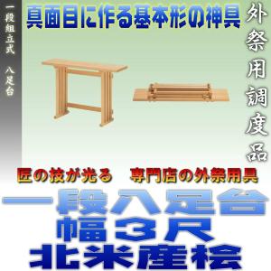 神道 八脚案 三段組立式 八足台 幅1.5尺 スプルース製 北米産桧