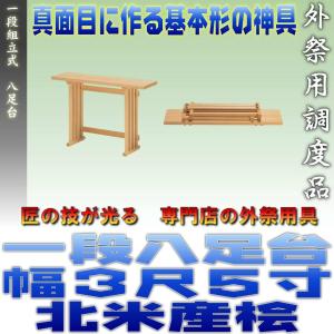 八脚台 八足台 ハンドメイド 神徒 榊 神事 法要 神道 八脚案 檜 3段 八脚台 八足台 ハンドメイド 組立式 神徒 / 榊 / 神事 / 法要