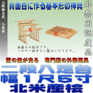 神道 八脚案 三段組立式 八足台 幅1.5尺 スプルース製 北米産桧