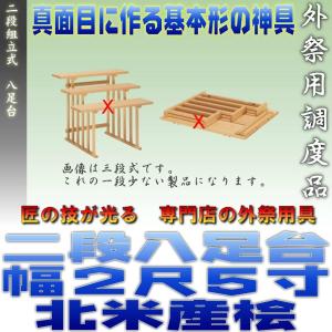 神道 八脚案 二段組立式 八足台 幅2.5尺 スプルース製 北米産桧 おまかせ工房