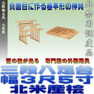 神道 八脚案 三段組立式 八足台 幅3.5尺 スプルース製 北米産桧 おまかせ工房｜omakase-factory