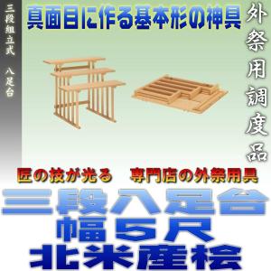 神道 八脚案 三段組立式 八足台 幅5尺 スプルース製 北米産桧 おまかせ工房｜omakase-factory