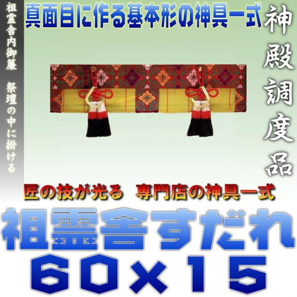 神道 祖霊舎内御簾 麻房 金具付き 約幅60cm下がり15cm おまかせ工房