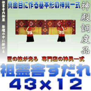 神道 祖霊舎内御簾 麻房 金具付き 約幅43cm下がり12cm おまかせ工房｜omakase-factory