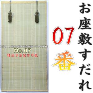 お座敷すだれ 四分布二つ節通り節四方縁菊房銀いぶし平かぎ付 No.7 幅88cm おまかせ工房長さ172cm おまかせ工房｜omakase-factory