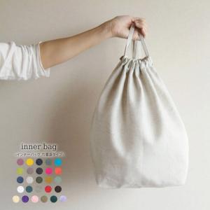 リネン100％ バッグインバッグ インナーバッグ 巾着袋タイプ 日本製 トラベルポーチ 整理 かごバッグの内袋 内布 収納バッグ｜おまめ