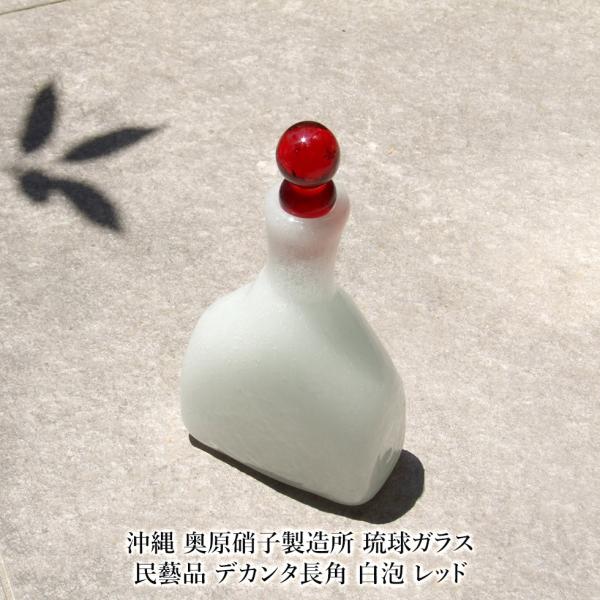 沖縄 奥原硝子製造所 琉球ガラス 民藝品 デカンタ長角 白泡 レッド