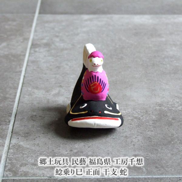 郷土玩具 民藝 福島県 工房千想 鯰乗り巳 正面 干支 蛇 縁起物 置物 開運 厄除け お正月飾り ...