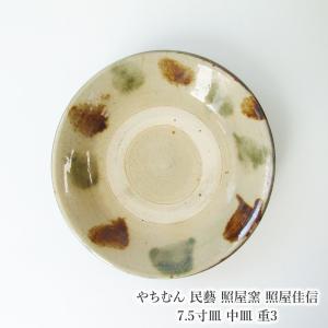 やちむん 民藝 照屋窯 照屋佳信 7.5寸皿 中皿 重3｜omame