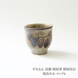 やちむん 民藝 照屋窯 照屋佳信 按瓶(あんびん) 小1 : おまめ - 通販