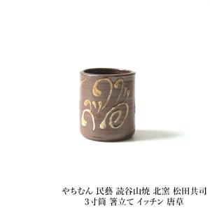 やちむん　読谷村　北窯　壺　花器　松田共司　民藝 やちむん 民藝 読谷山焼 北窯 松田共司油壺 中 飛鉋に緑