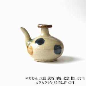 やちむん 民藝 読谷山焼 北窯 松田共司カラカラ1合 呉須に飴点打