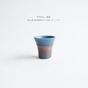 やちむん 民藝 読谷山焼 北窯 與那原正守 ぐい呑み ペルシャブルー