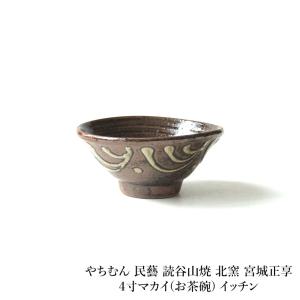 やちむん 民藝 読谷山焼 北窯 宮城正享 4寸マ...の商品画像