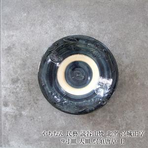 やちむん 民藝 読谷山焼 北窯 宮城正享 9寸皿...の商品画像