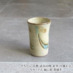やちむん 民藝 読谷山焼 北窯 宮城正享 Vカップ大 緑に飴 指掻き