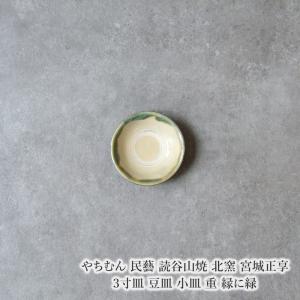やちむん 民藝 読谷山焼 北窯 宮城正享 3寸皿 豆皿 小皿 重 縁に緑