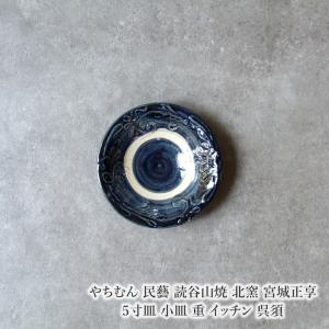 やちむん 民藝 読谷山焼 北窯 宮城正享 5寸皿 小皿 重 イッチン 呉須