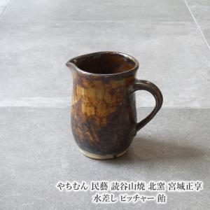 やちむん 民藝 読谷山焼 北窯 宮城正享 水差し...の商品画像