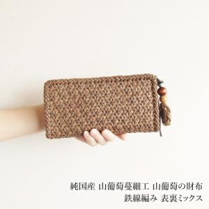 山葡萄　財布　ポーチ　籠　チャームペンダント付 楽天市場】純国産 山葡萄の財布 特上花張り編み チャーム付き