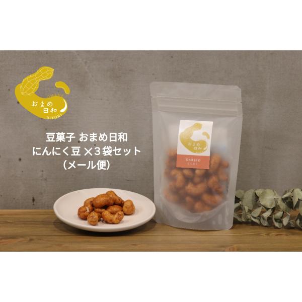 豆菓子 小袋 おまめ日和 にんにく豆（3袋セット） おつまみ ギフト お酒 スイーツ お歳暮 お菓子