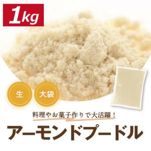 アーモンド ナッツ専門店の アーモンドプードル ...の商品画像