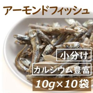 ナッツ アーモンドフィッシュ ナッツ 100g (10gx10袋) 便利な小分け 小袋入り 国産小魚 アメリカ産アーモンド グルメ