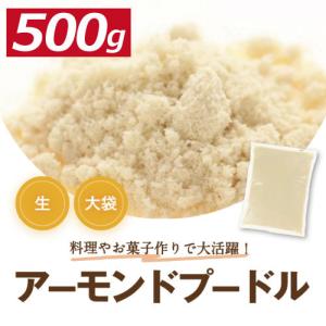 アーモンドプードル 500g 製造直販 グルメ｜omamesan