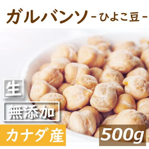 ナッツ ガルバンソ (ひよこ豆) 生 500g ちくぴー豆 ポイント消化 グルメ