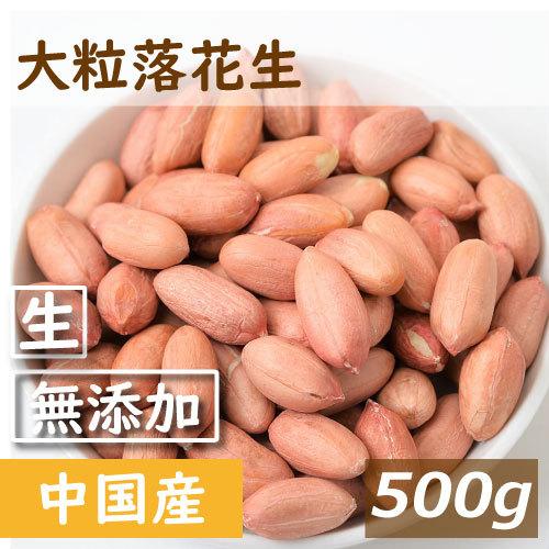 ナッツ 落花生 (中国産 大粒種) 花系 生 500g ポイント消化 グルメ