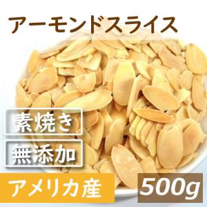 アーモンドスライス ロースト 500g 素焼き 無添加 製造直売 アーモンド素焼き グルメ