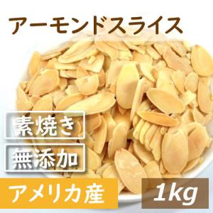 アーモンドスライス ロースト 1kg 素焼き 無添加 アーモンド 製造直売