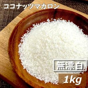 ドライフルーツ ココナッツマカロン 1kg 無漂...の商品画像