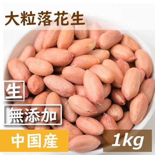ナッツ 落花生 (中国産 大粒種) 花系 生 1kg 送料無料 グルメ みのや