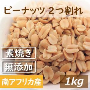 ナッツ ピーナッツ ロースト 2つ割れ 1kg 製造直売 グルメ