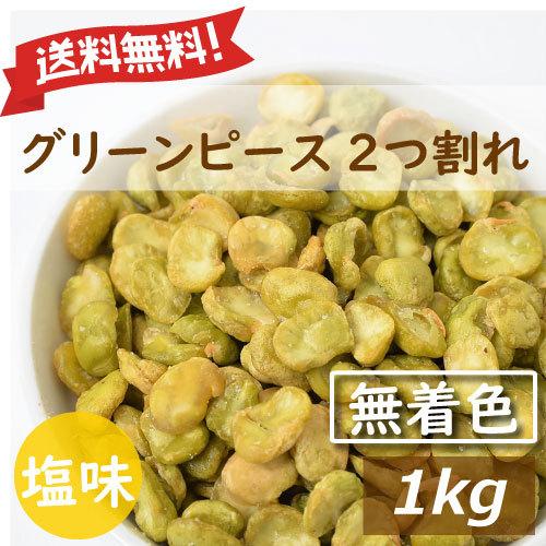グリンピース おつまみ 2つ割れ 塩味 1kg　送料無料 赤穂の塩でまろやか仕立て 無着色 みのや
