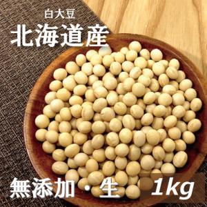 北海道産 白大豆 生 1kg 無添加 生大豆 （乾燥豆） グルメ : みの屋