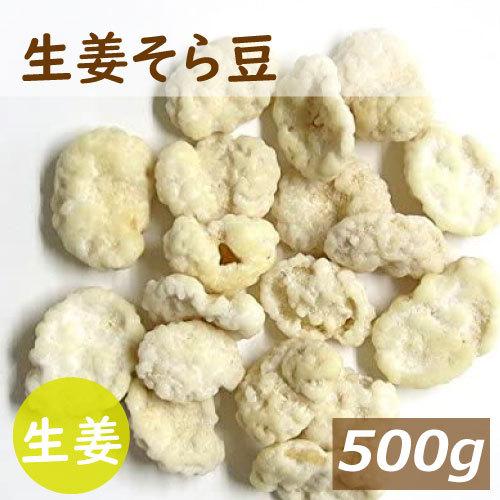 生姜そら豆 500g ポイント消化 グルメ みのや