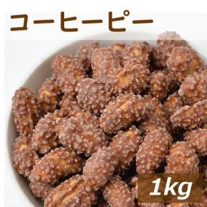 コーヒーピー 1kg 落花生のコーヒー味 グルメ みのや